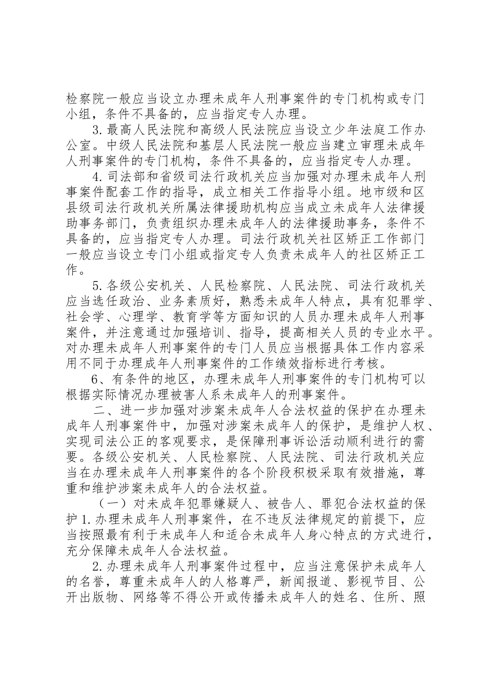 关于进一步建立和完善办理未成年人刑事案件配套工作体系的若干规定_第2页