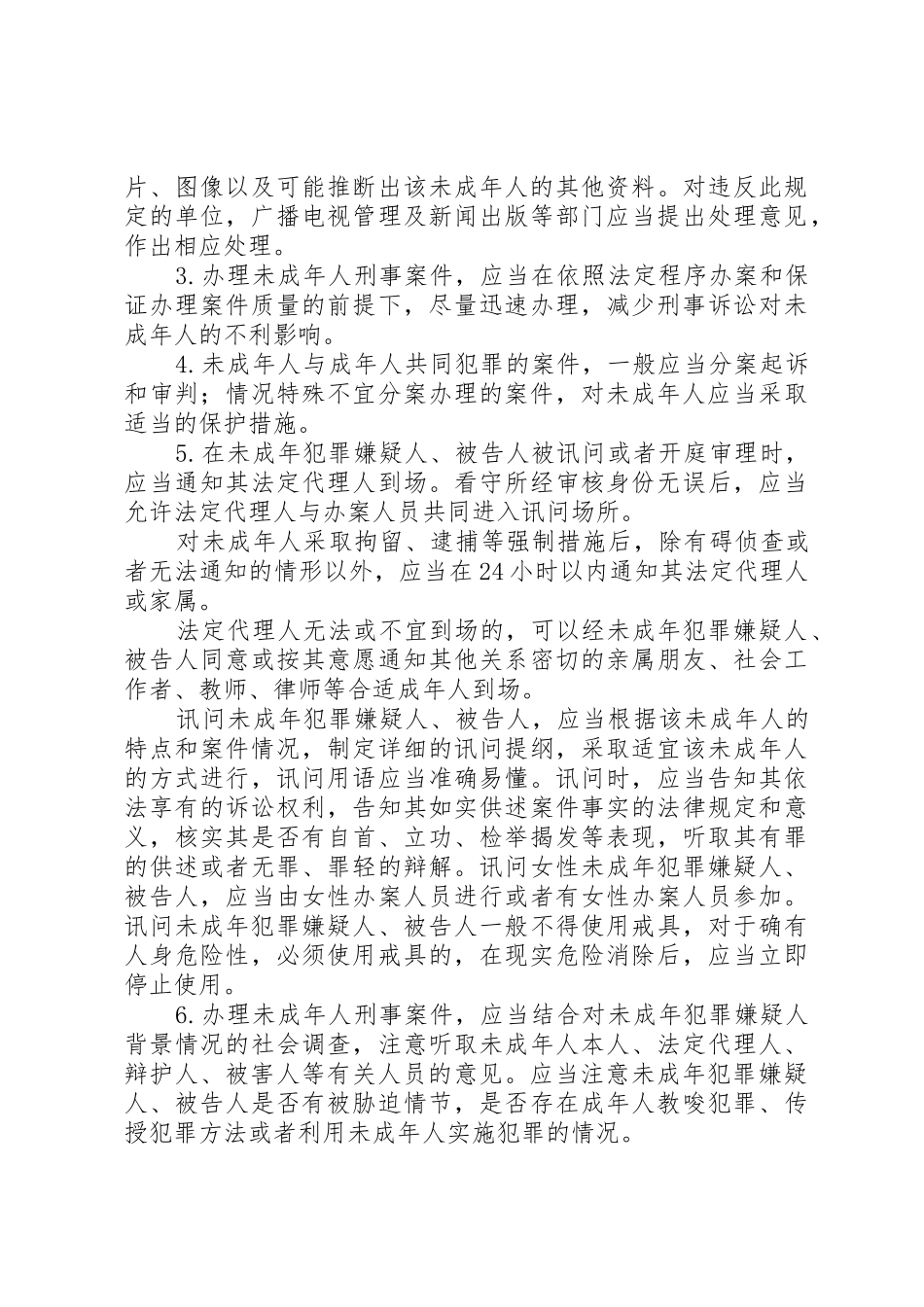 关于进一步建立和完善办理未成年人刑事案件配套工作体系的若干规定_第3页