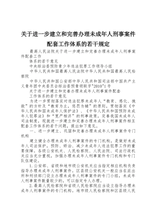 关于进一步建立和完善办理未成年人刑事案件配套工作体系的若干规定