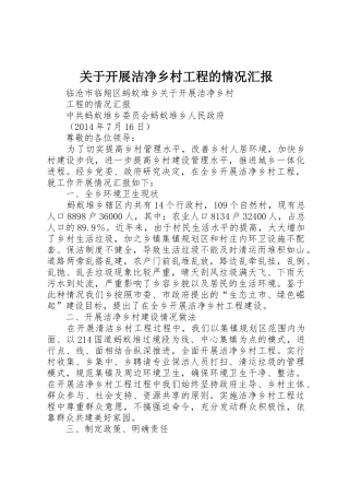 关于开展洁净乡村工程的情况汇报