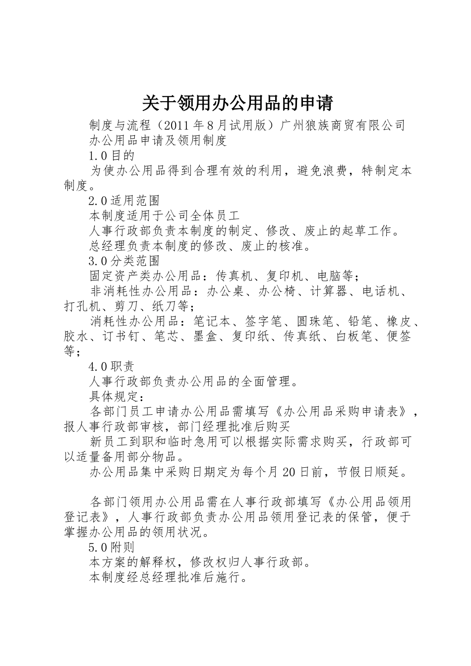 关于领用办公用品的申请_第1页