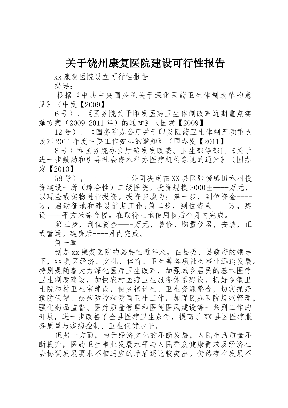 关于饶州康复医院建设可行性报告_1_第1页