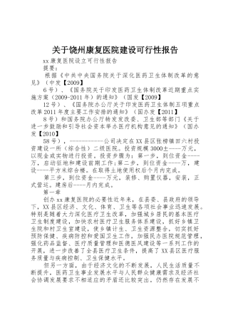 关于饶州康复医院建设可行性报告_1
