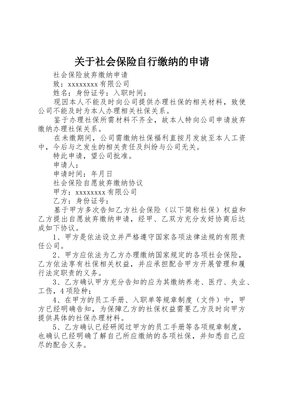 关于社会保险自行缴纳的申请_第1页