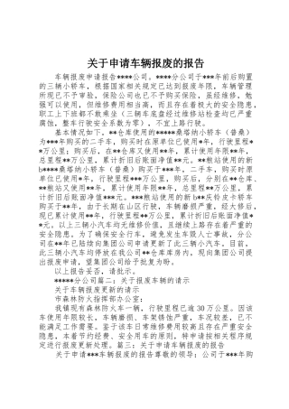 关于申请车辆报废的报告