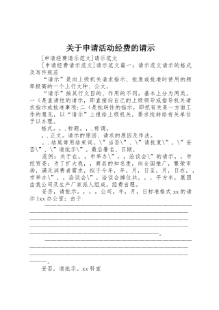 关于申请活动经费的请示