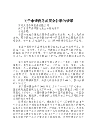 关于申请商务部展会补助的请示