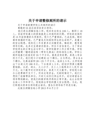 关于申请整修厕所的请示