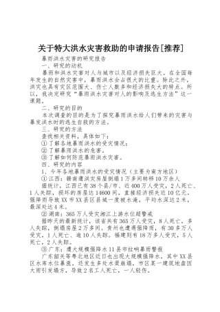 关于特大洪水灾害救助的申请报告[推荐]