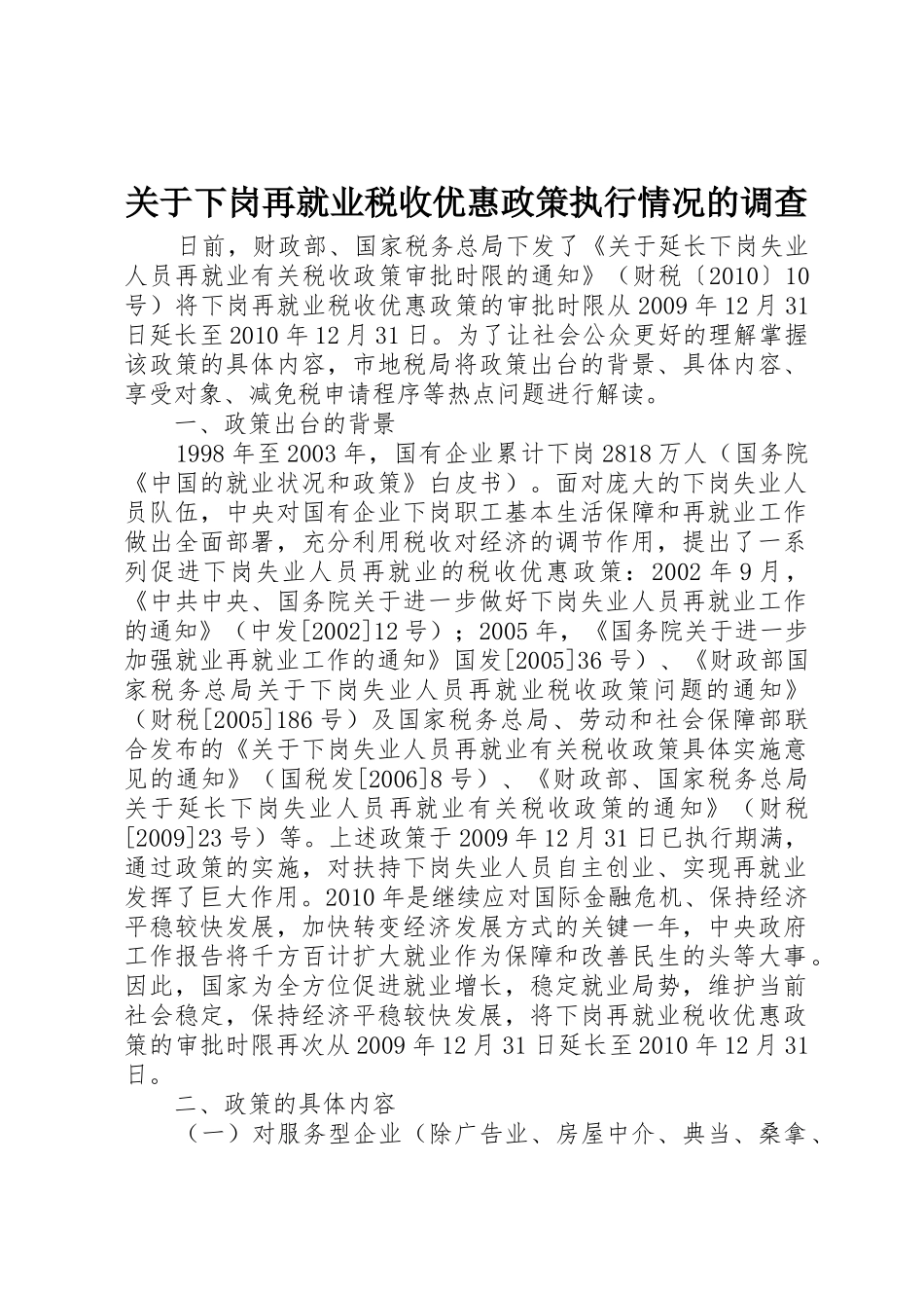 关于下岗再就业税收优惠政策执行情况的调查_第1页