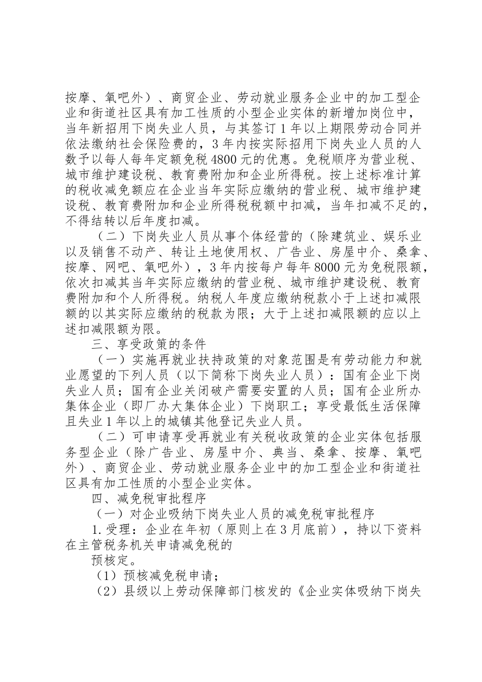 关于下岗再就业税收优惠政策执行情况的调查_第2页
