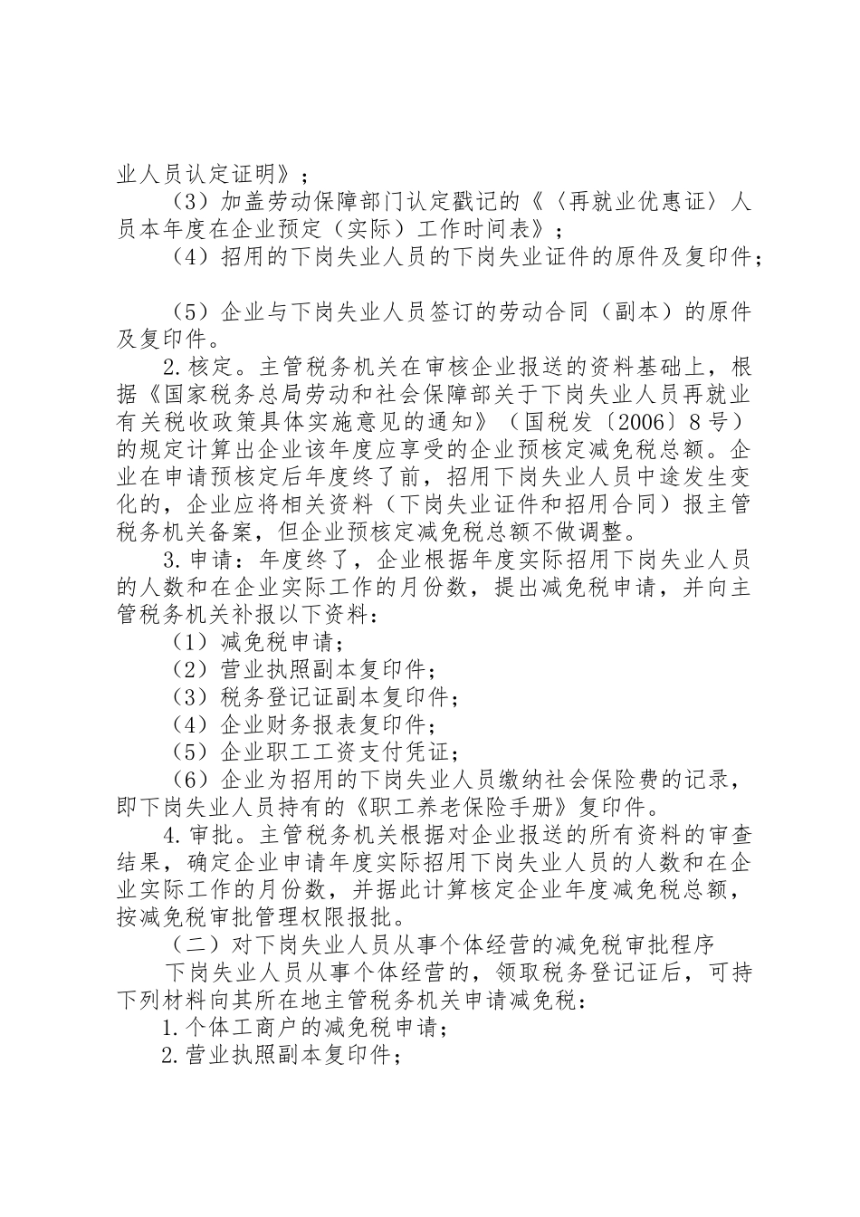 关于下岗再就业税收优惠政策执行情况的调查_第3页
