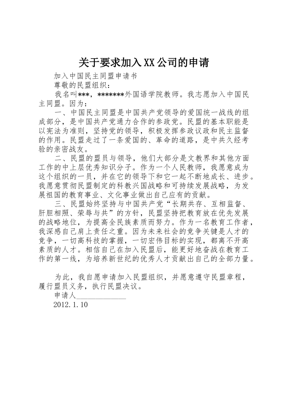 关于要求加入XX公司的申请_1_第1页