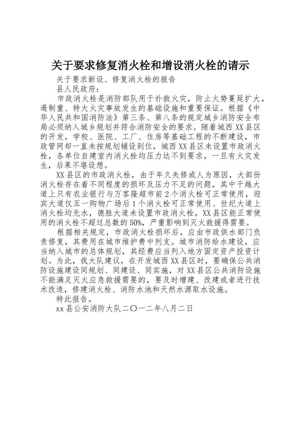 关于要求修复消火栓和增设消火栓的请示_第1页