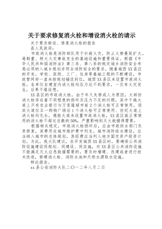 关于要求修复消火栓和增设消火栓的请示