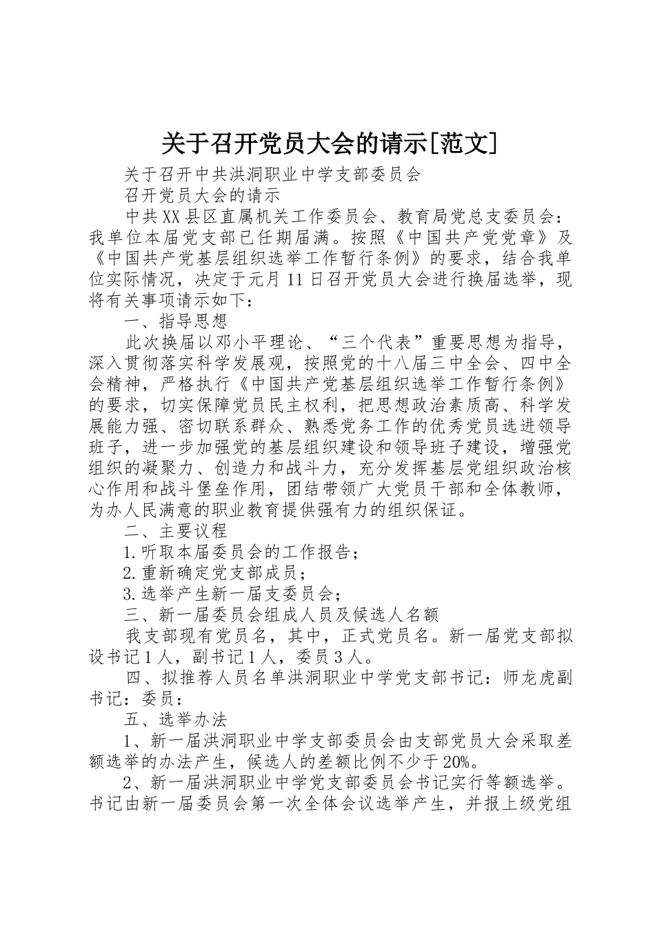 关于召开党员大会的请示[范文]_第1页