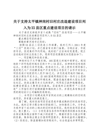 关于支持太平镇神岗村旧村庄改造建设项目列入为XX县区重点建设项目的请示