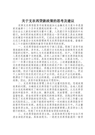 关于支农再贷款政策的思考及建议