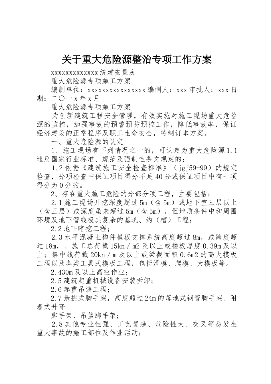 关于重大危险源整治专项工作方案_1_第1页
