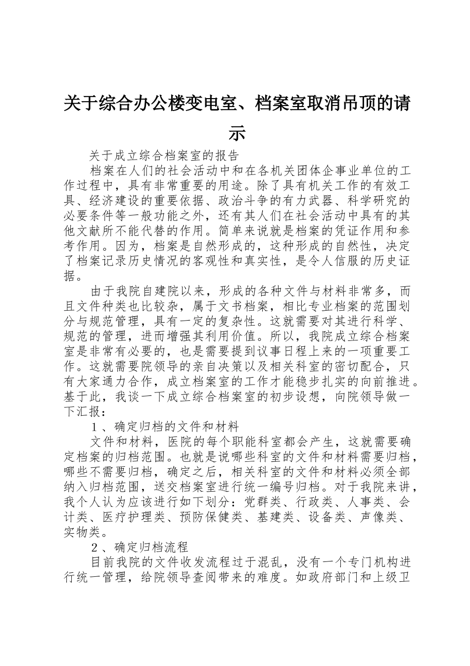 关于综合办公楼变电室、档案室取消吊顶的请示_第1页