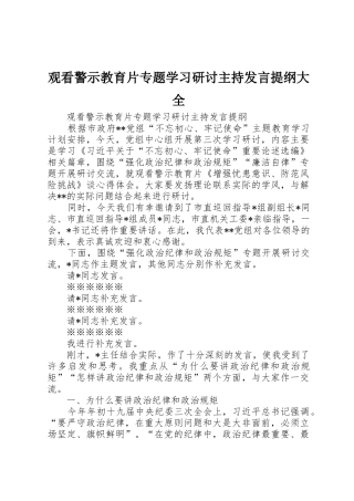 观看警示教育片专题学习研讨主持发言提纲大全