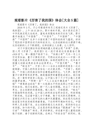 观看影片《厉害了我的国》体会[大全5篇]