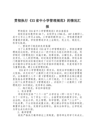 贯彻执行《XX省中小学管理规范》的情况汇报