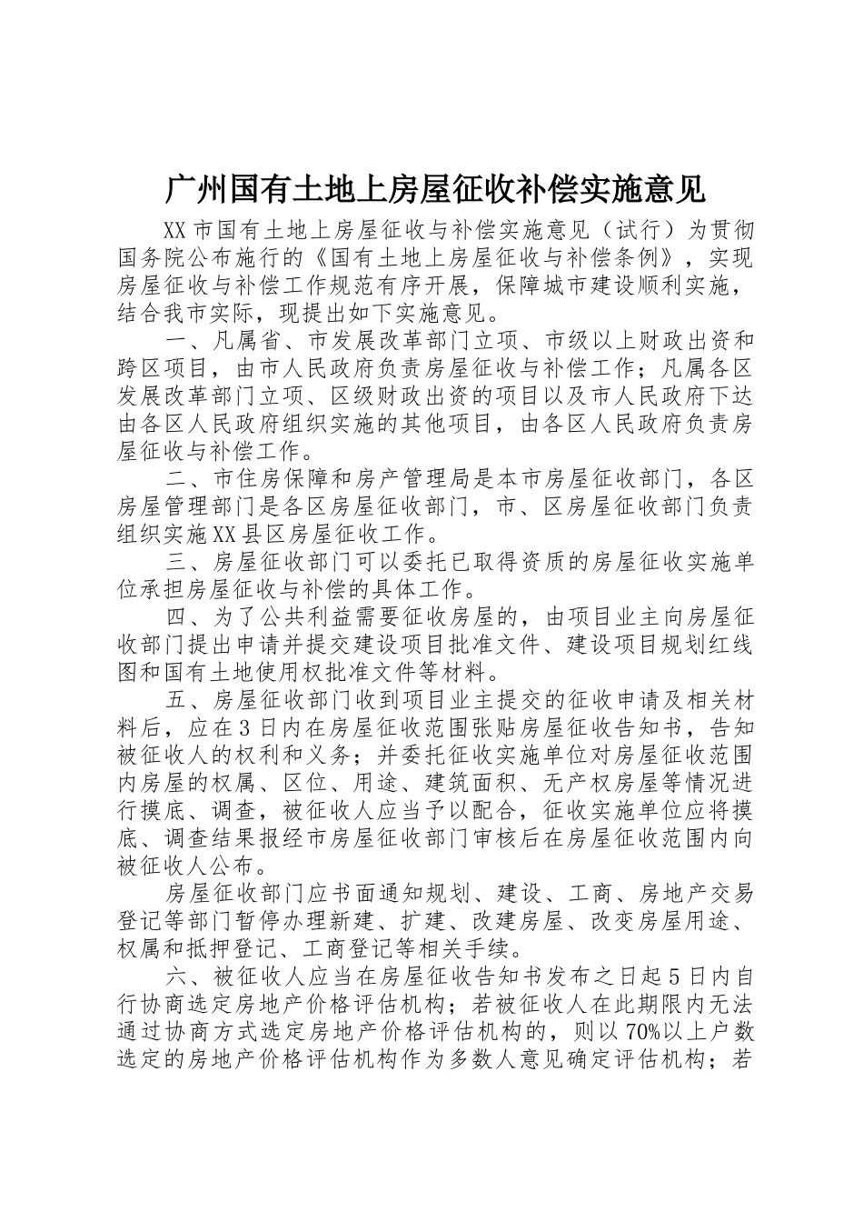 广州国有土地上房屋征收补偿实施意见_第1页