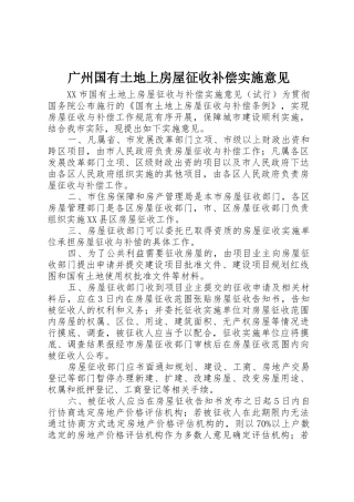 广州国有土地上房屋征收补偿实施意见