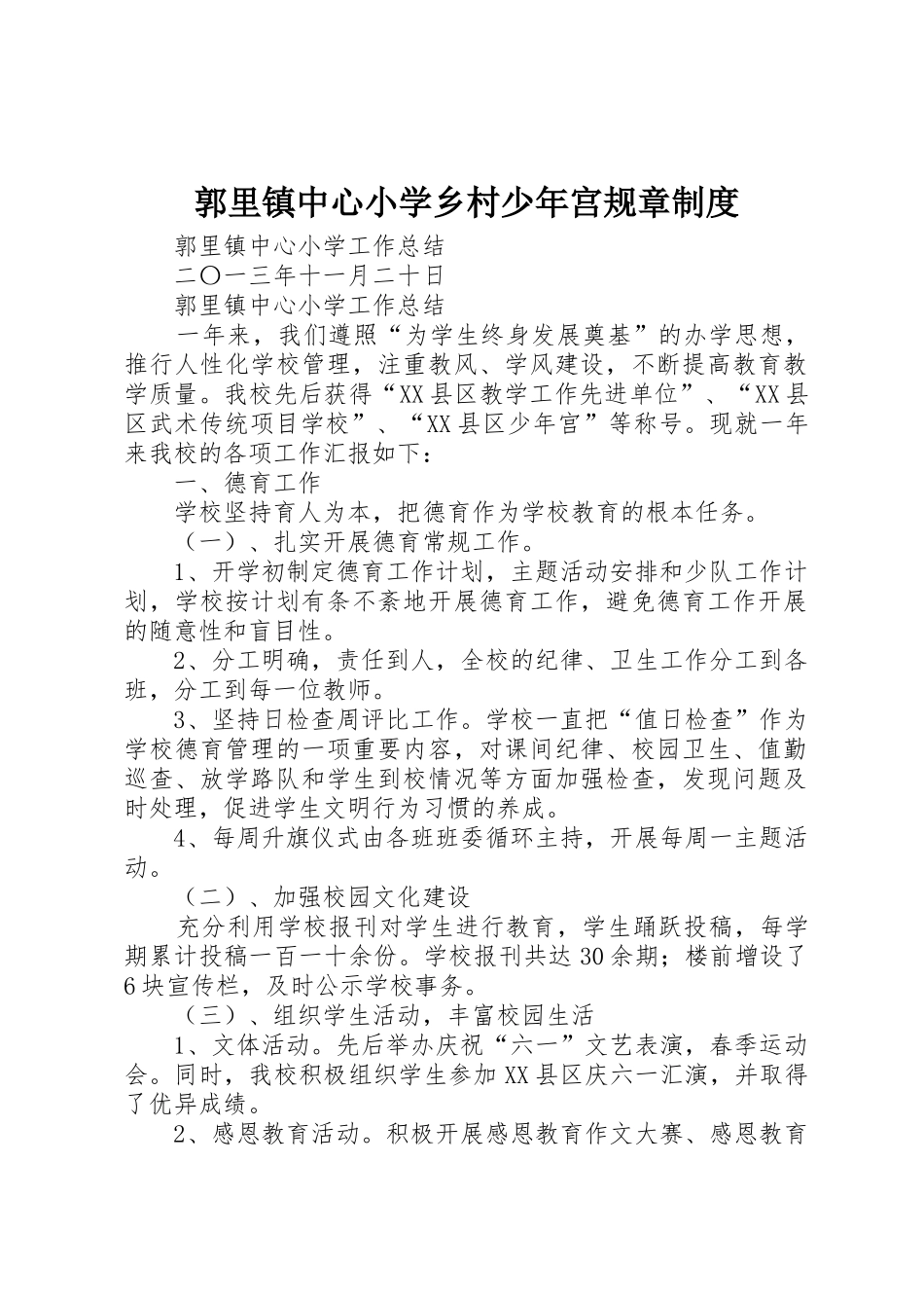 郭里镇中心小学乡村少年宫规章制度_1_第1页