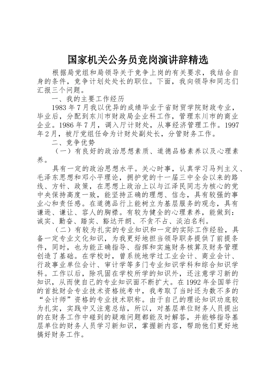 国家机关公务员竞岗演讲辞精选_第1页