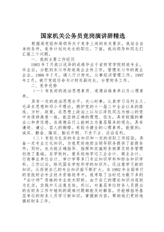 国家机关公务员竞岗演讲辞精选