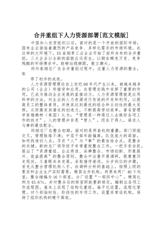 合并重组下人力资源部署[范文模版]