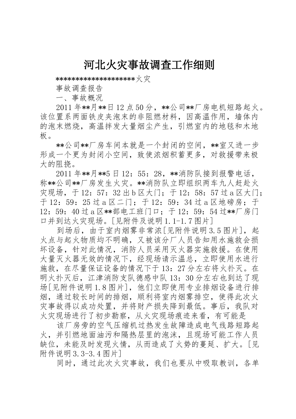 河北火灾事故调查工作细则_1_第1页