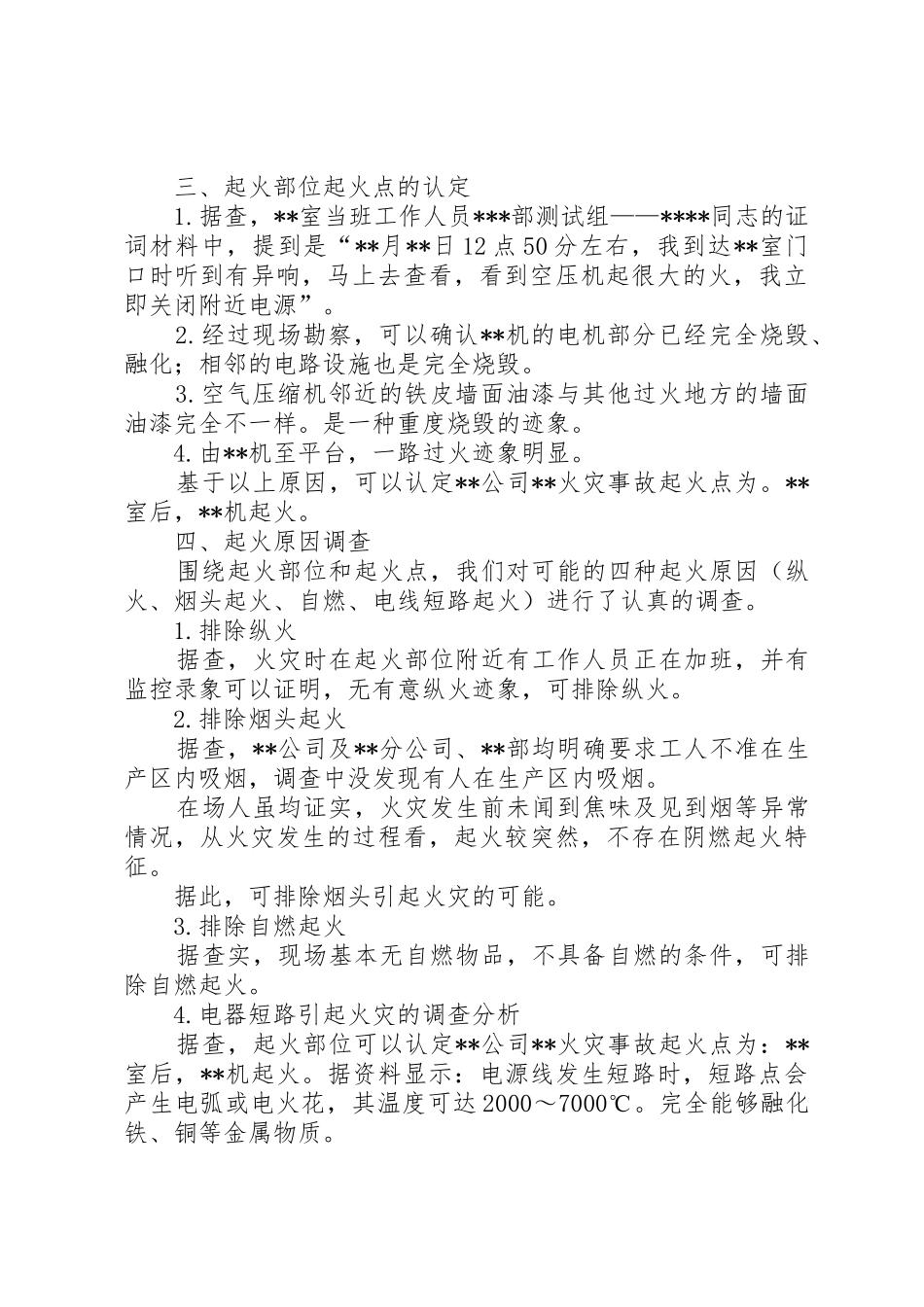 河北火灾事故调查工作细则_1_第3页