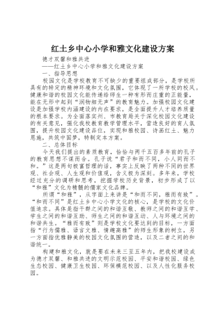 红土乡中心小学和雅文化建设方案