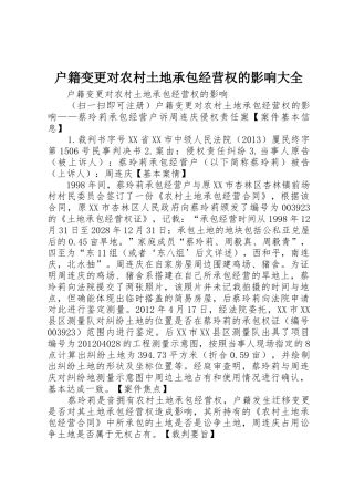 户籍变更对农村土地承包经营权的影响大全