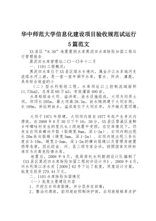 华中师范大学信息化建设项目验收规范试运行5篇范文