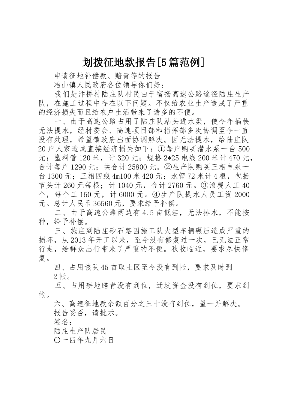 划拨征地款报告[5篇范例]_第1页