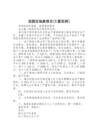 划拨征地款报告[5篇范例]