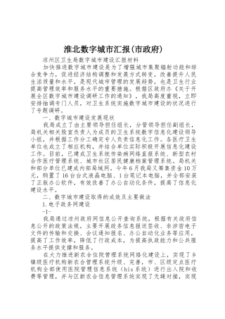 淮北数字城市汇报(市政府)