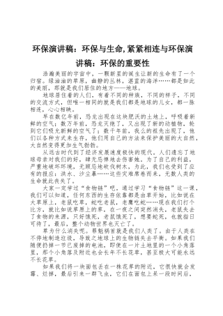 环保演讲稿：环保与生命,紧紧相连与环保演讲稿：环保的重要性