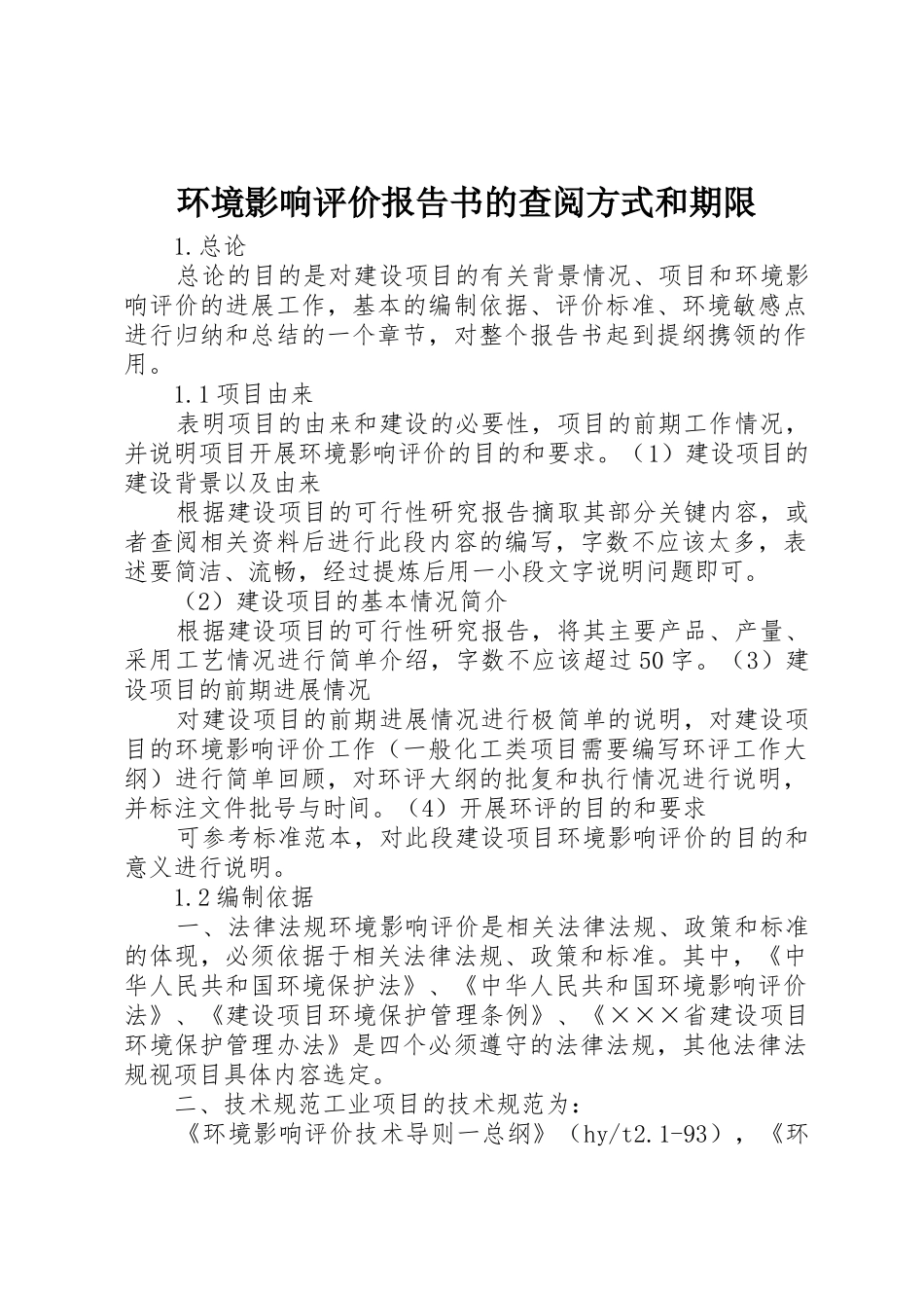 环境影响评价报告书的查阅方式和期限_1_第1页