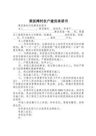 黄泥滩村农户建房承诺书