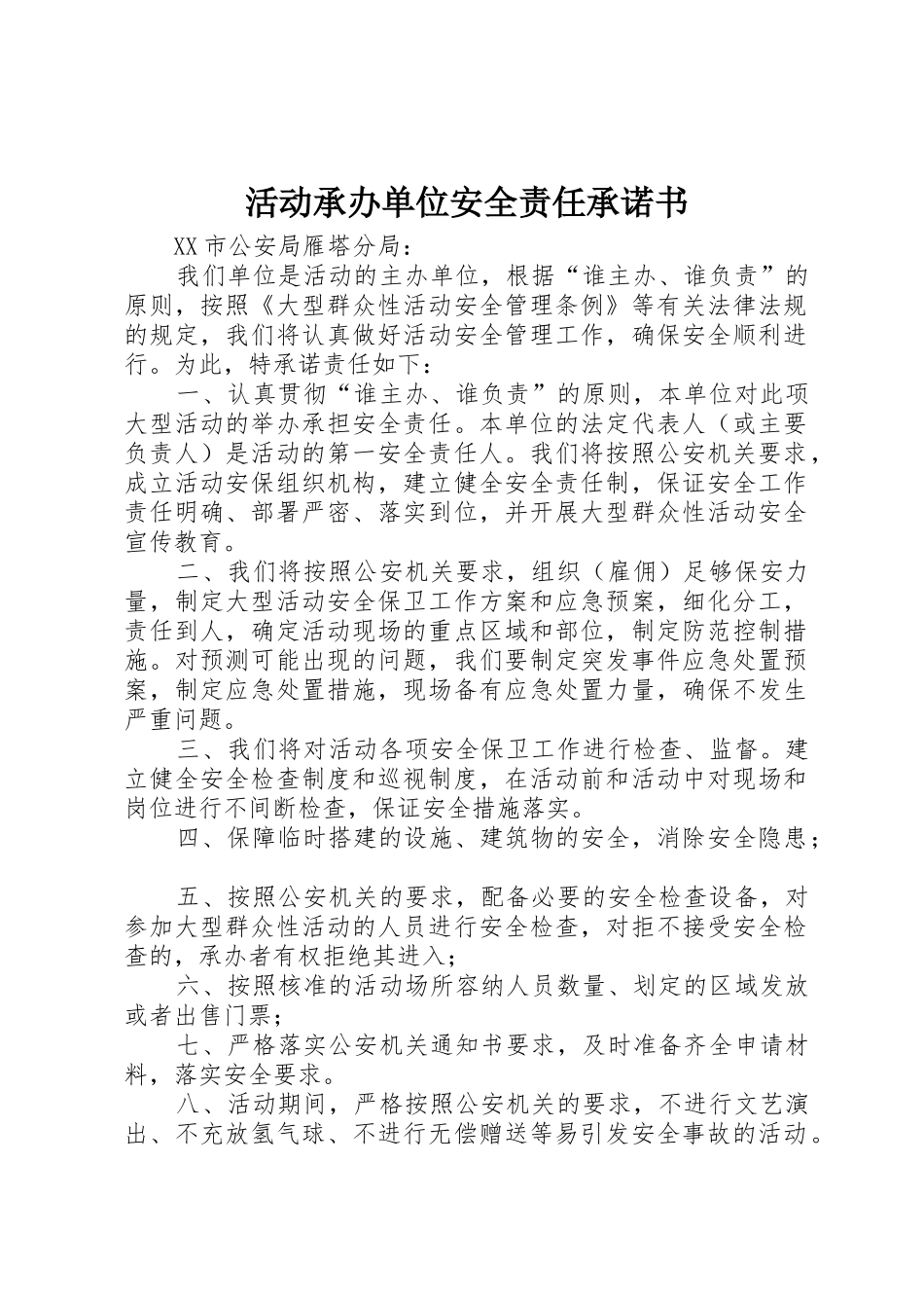 活动承办单位安全责任承诺书_1_第1页