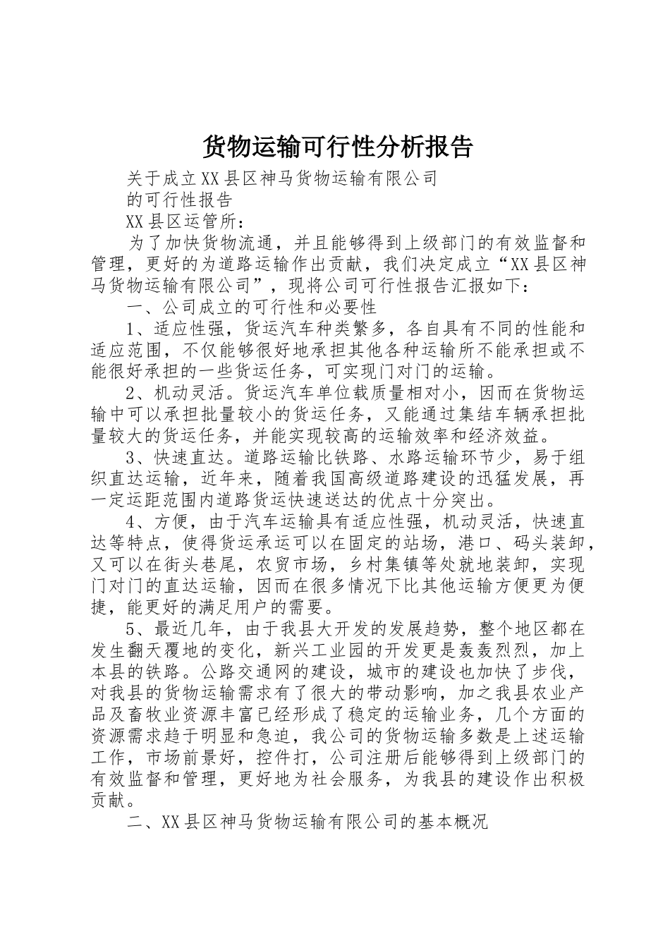 货物运输可行性分析报告_第1页