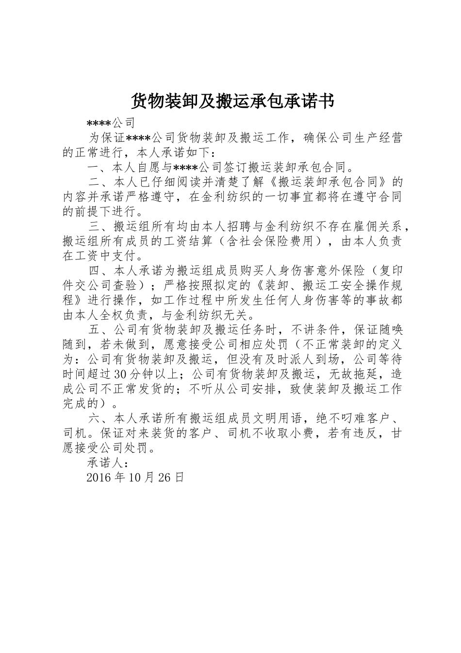 货物装卸及搬运承包承诺书_第1页