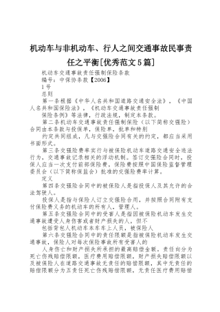 机动车与非机动车、行人之间交通事故民事责任之平衡[优秀范文5篇]