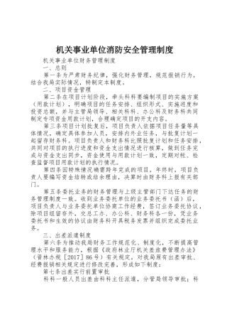 机关事业单位消防安全管理制度