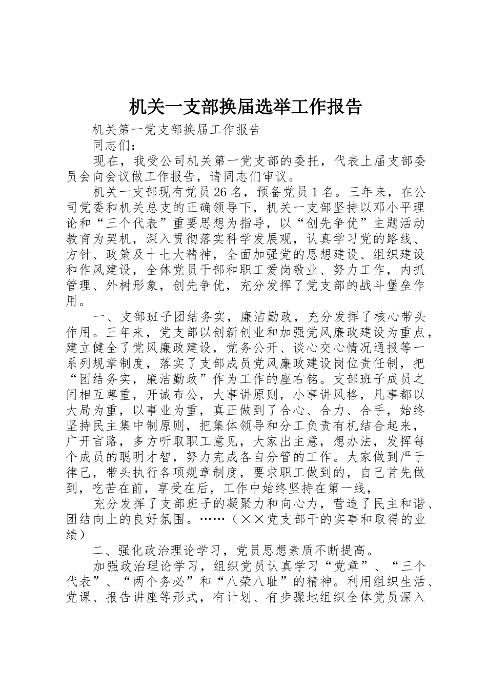 机关一支部换届选举工作报告_第1页